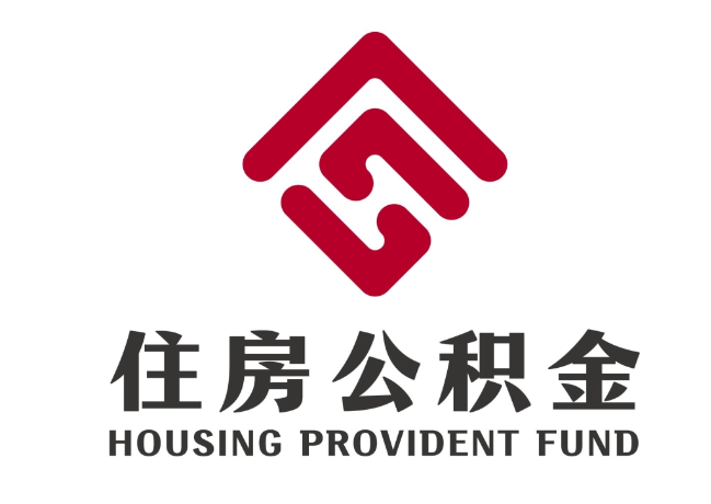 文罗镇住房公积金代提